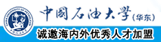 骚逼网址中国石油大学（华东）教师和博士后招聘启事