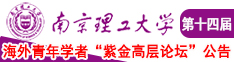 大黑几八操大黑逼南京理工大学第十四届海外青年学者紫金论坛诚邀海内外英才！
