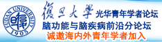 搞鸡操逼网站免费诚邀海内外青年学者加入|复旦大学光华青年学者论坛—脑功能与脑疾病前沿分论坛