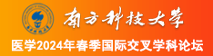 狠狠色综合网南方科技大学医学2024年春季国际交叉学科论坛